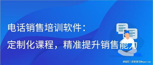 電話(huà)銷(xiāo)售培訓(xùn)軟件 定制化課程,精準(zhǔn)提升銷(xiāo)售能力